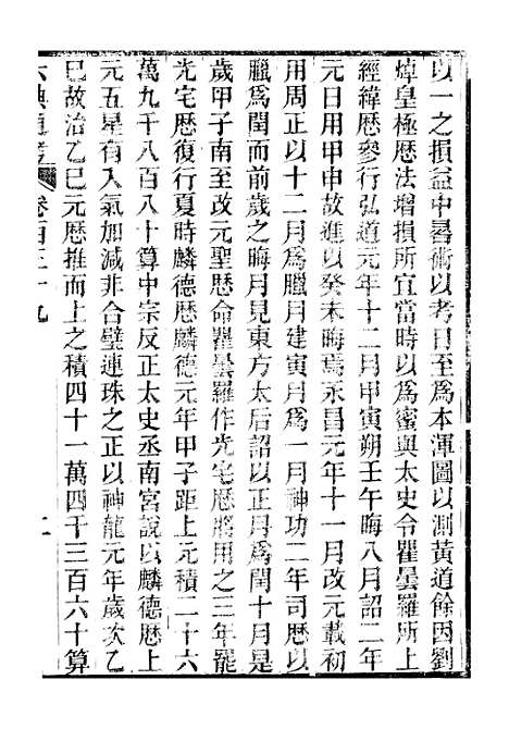 【六典通考】卷一百三十九至卷一百四十 - 阎镇珩北岳山房.pdf