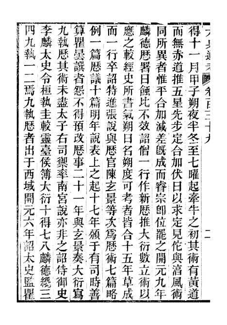 【六典通考】卷一百三十九至卷一百四十 - 阎镇珩北岳山房.pdf