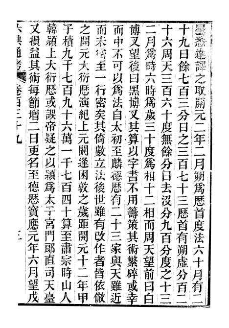 【六典通考】卷一百三十九至卷一百四十 - 阎镇珩北岳山房.pdf