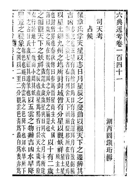 【六典通考】卷一百四十一至卷一百四十二 - 阎镇珩北岳山房.pdf