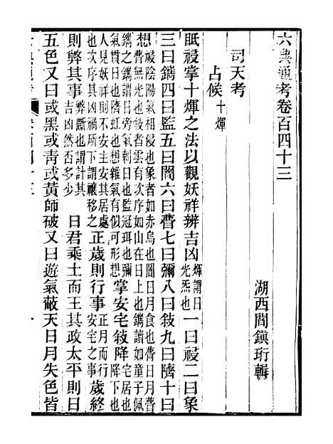 【六典通考】卷一百四十三至卷一百四十四 - 阎镇珩北岳山房.pdf