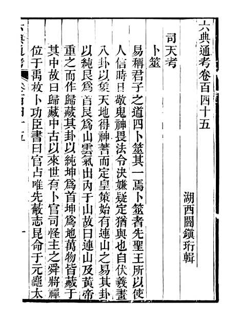 【六典通考】卷一百四十五至卷一百四十六 - 阎镇珩北岳山房.pdf