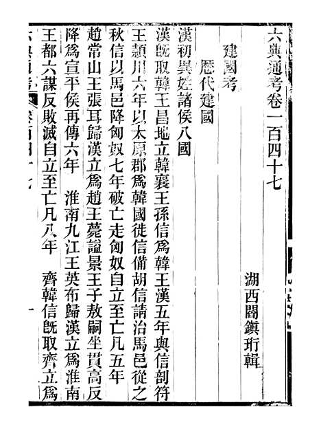 【六典通考】卷一百四十七至卷一百四十八 - 阎镇珩北岳山房.pdf