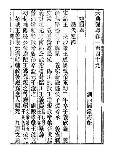 【六典通考】卷一百四十九至卷一百五十 - 阎镇珩北岳山房.pdf