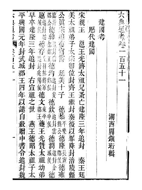 【六典通考】卷一百五十一至卷一百五十二 - 阎镇珩北岳山房.pdf