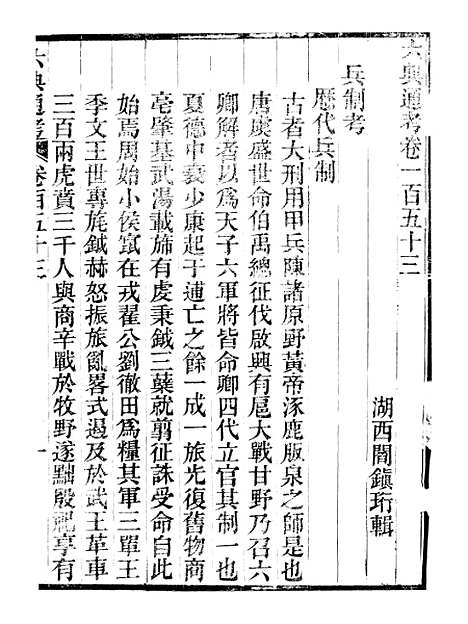 【六典通考】卷一百五十三至卷一百五十四 - 阎镇珩北岳山房.pdf