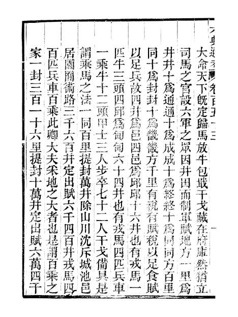 【六典通考】卷一百五十三至卷一百五十四 - 阎镇珩北岳山房.pdf