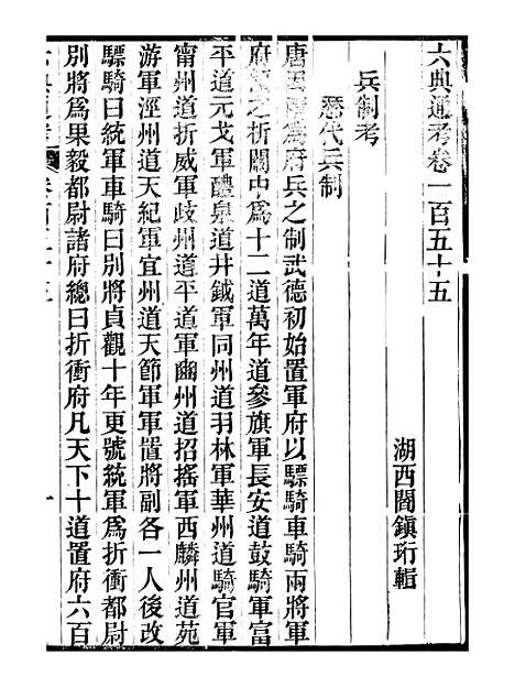 【六典通考】卷一百五十五至卷一百五十六 - 阎镇珩北岳山房.pdf