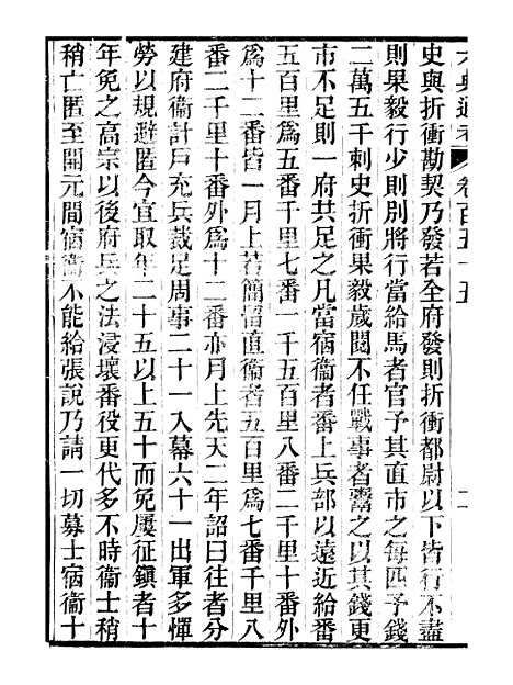 【六典通考】卷一百五十五至卷一百五十六 - 阎镇珩北岳山房.pdf