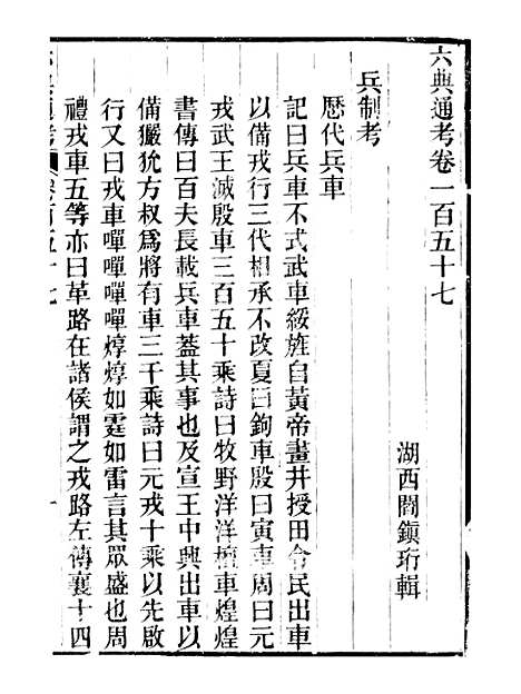 【六典通考】卷一百五十七至卷一百五十八 - 阎镇珩北岳山房.pdf