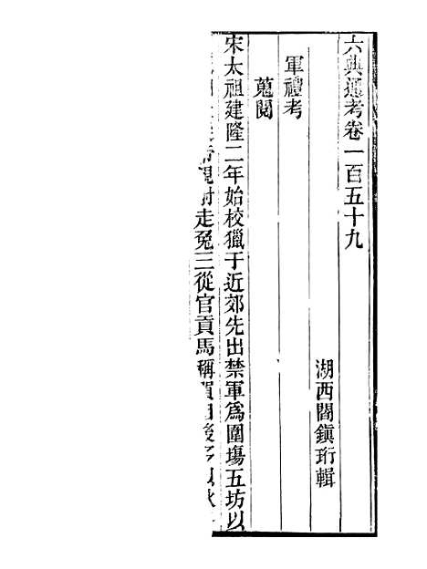 【六典通考】卷一百五十九至卷一百六十 - 阎镇珩北岳山房.pdf