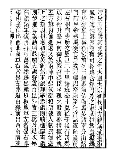 【六典通考】卷一百五十九至卷一百六十 - 阎镇珩北岳山房.pdf