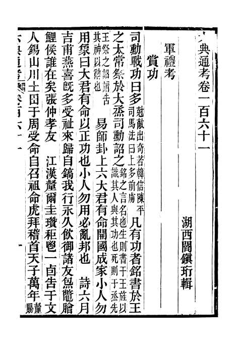 【六典通考】卷一百六十一至卷一百六十二 - 阎镇珩北岳山房.pdf