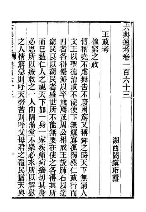 【六典通考】卷一百六十三至卷一百六十四 - 阎镇珩北岳山房.pdf