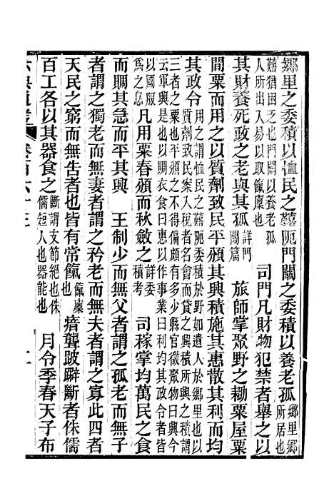 【六典通考】卷一百六十三至卷一百六十四 - 阎镇珩北岳山房.pdf