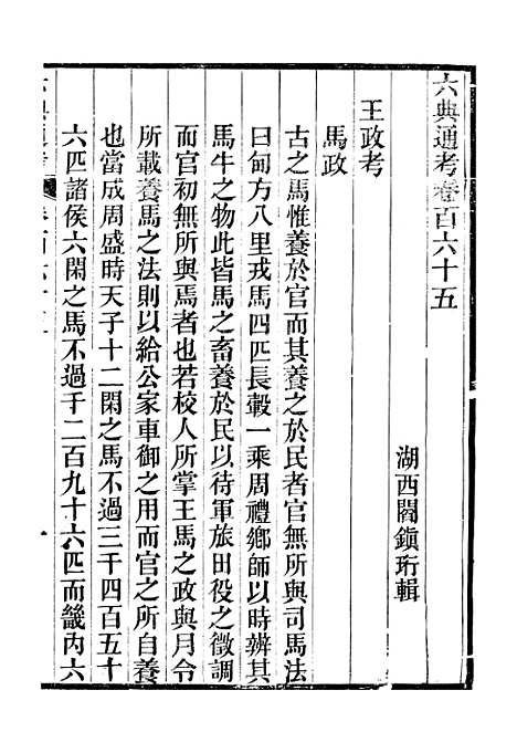 【六典通考】卷一百六十五至卷一百六十六 - 阎镇珩北岳山房.pdf