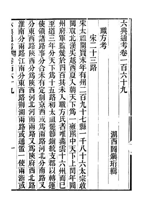 【六典通考】卷一百六十九至卷一百七十 - 阎镇珩北岳山房.pdf