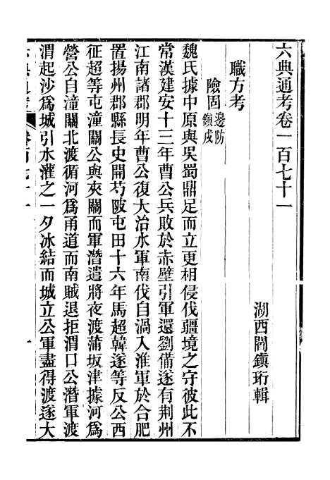 【六典通考】卷一百七十一至卷一百七十二 - 阎镇珩北岳山房.pdf