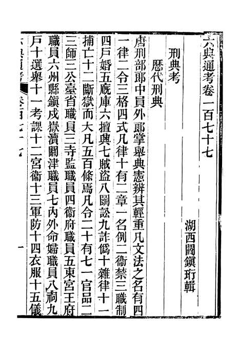 【六典通考】卷一百七十七至卷一百七十八 - 阎镇珩北岳山房.pdf