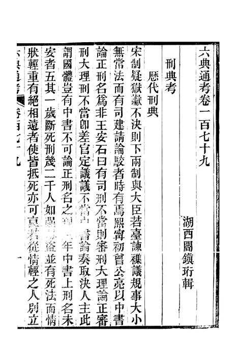 【六典通考】卷一百七十九至卷一百八十 - 阎镇珩北岳山房.pdf