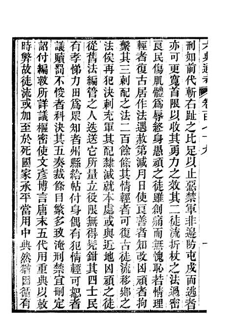 【六典通考】卷一百七十九至卷一百八十 - 阎镇珩北岳山房.pdf