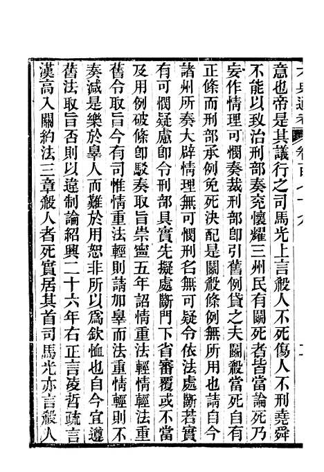 【六典通考】卷一百七十九至卷一百八十 - 阎镇珩北岳山房.pdf