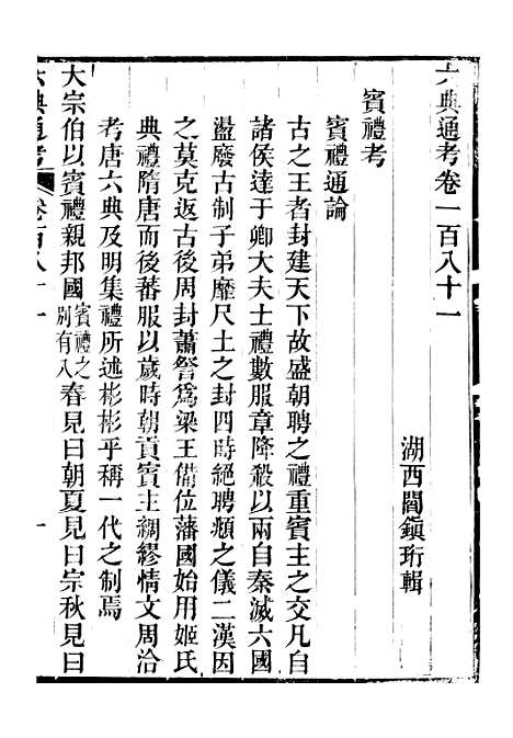 【六典通考】卷一百八十一至卷一百八十二 - 阎镇珩北岳山房.pdf