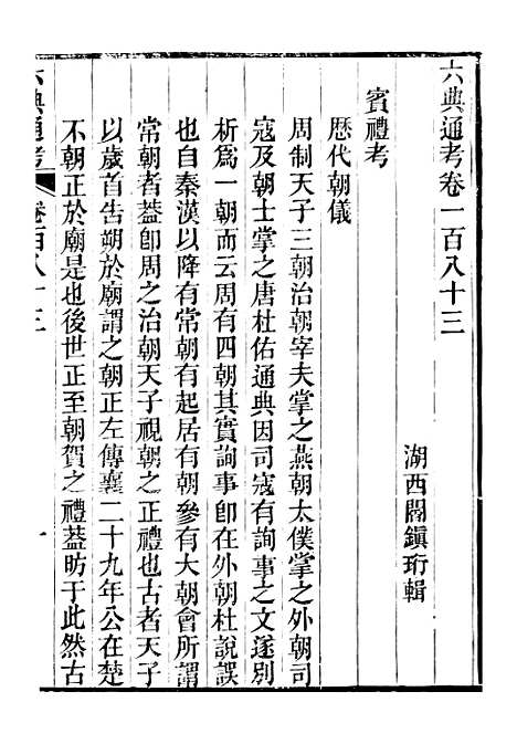 【六典通考】卷一百八十三至卷一百八十四 - 阎镇珩北岳山房.pdf