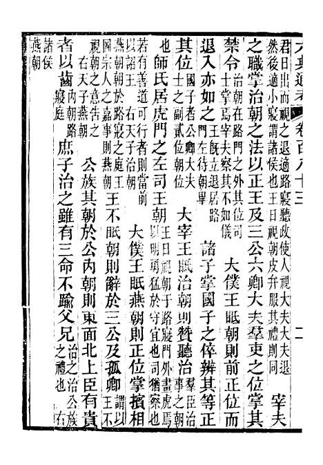 【六典通考】卷一百八十三至卷一百八十四 - 阎镇珩北岳山房.pdf