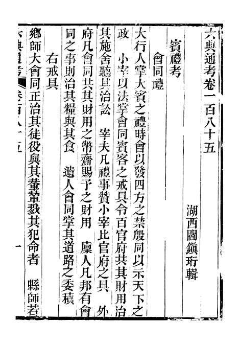 【六典通考】卷一百八十五至卷一百八十六 - 阎镇珩北岳山房.pdf