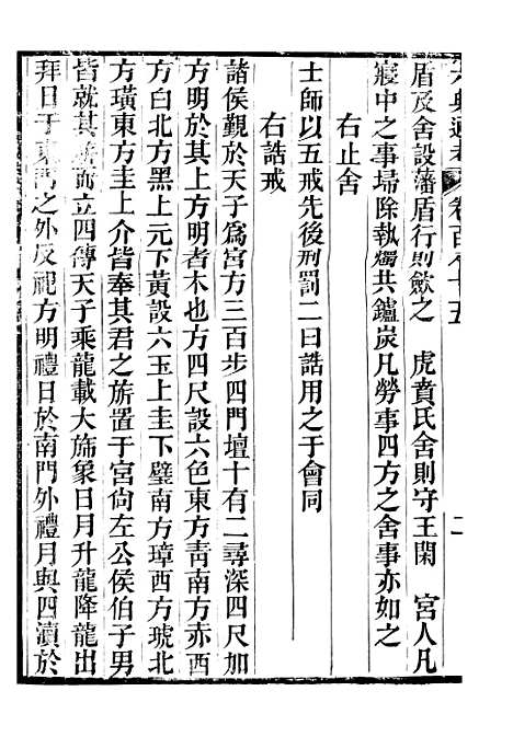 【六典通考】卷一百八十五至卷一百八十六 - 阎镇珩北岳山房.pdf