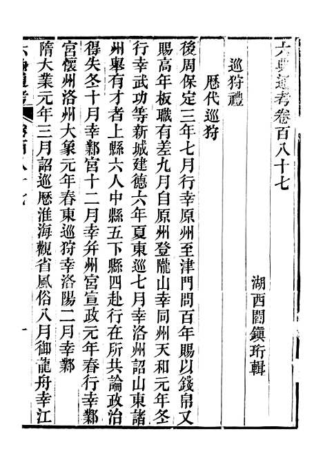 【六典通考】卷一百八十七至卷一百八十八 - 阎镇珩北岳山房.pdf