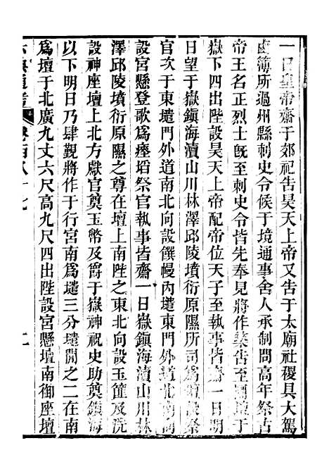 【六典通考】卷一百八十七至卷一百八十八 - 阎镇珩北岳山房.pdf