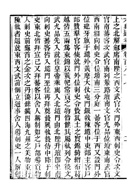 【六典通考】卷一百八十七至卷一百八十八 - 阎镇珩北岳山房.pdf