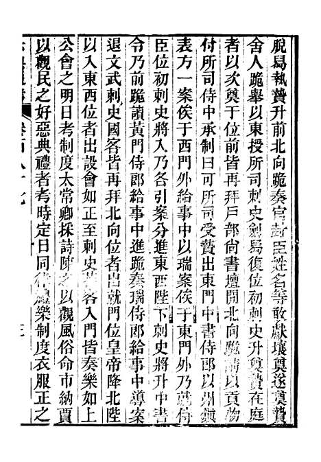 【六典通考】卷一百八十七至卷一百八十八 - 阎镇珩北岳山房.pdf