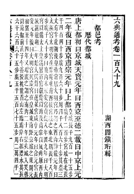 【六典通考】卷一百八十九至卷一百九十 - 阎镇珩北岳山房.pdf