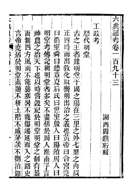 【六典通考】卷一百九十三至卷一百九十四 - 阎镇珩北岳山房.pdf