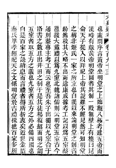 【六典通考】卷一百九十三至卷一百九十四 - 阎镇珩北岳山房.pdf