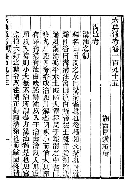 【六典通考】卷一百九十五至卷一百九十六 - 阎镇珩北岳山房.pdf