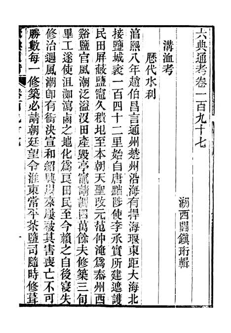 【六典通考】卷一百九十七至卷一百九十八 - 阎镇珩北岳山房.pdf