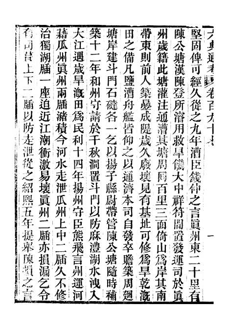 【六典通考】卷一百九十七至卷一百九十八 - 阎镇珩北岳山房.pdf