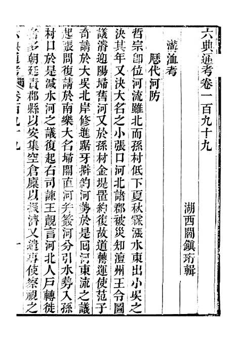 【六典通考】卷一百九十九至卷二百 - 阎镇珩北岳山房.pdf