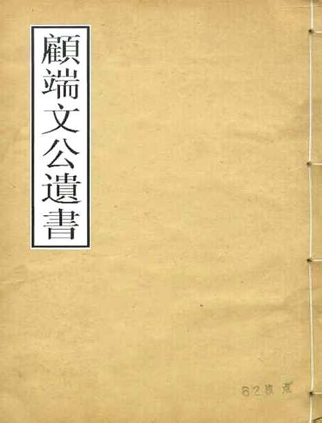 【顾端文公遗书】小心斋劄记卷一至卷四 - 顾宪成泾里顾氏宗祠.pdf