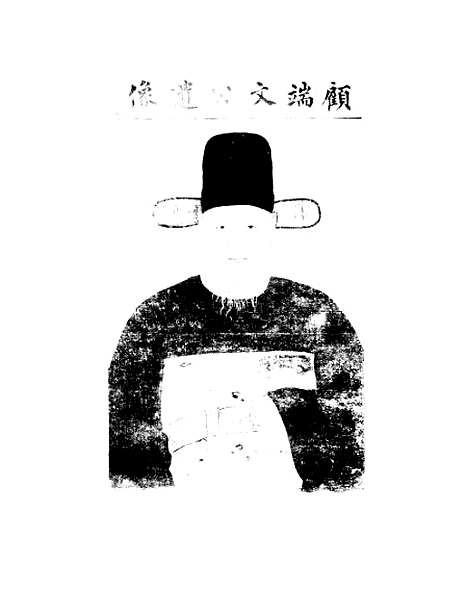 【顾端文公遗书】小心斋劄记卷一至卷四 - 顾宪成泾里顾氏宗祠.pdf