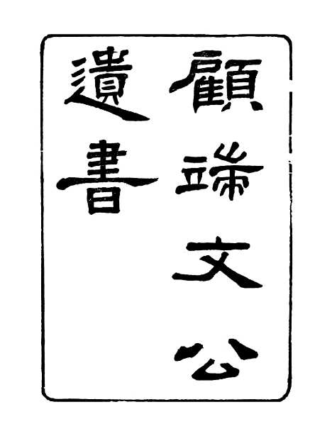 【顾端文公遗书】小心斋劄记卷一至卷四 - 顾宪成泾里顾氏宗祠.pdf