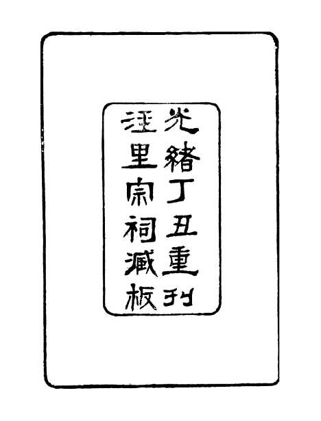 【顾端文公遗书】小心斋劄记卷一至卷四 - 顾宪成泾里顾氏宗祠.pdf