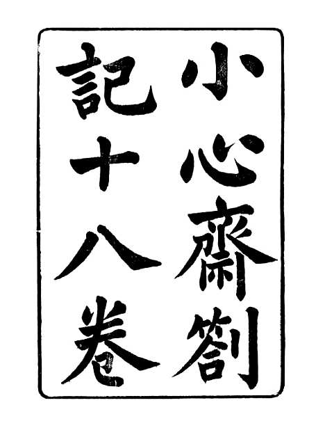 【顾端文公遗书】小心斋劄记卷一至卷四 - 顾宪成泾里顾氏宗祠.pdf