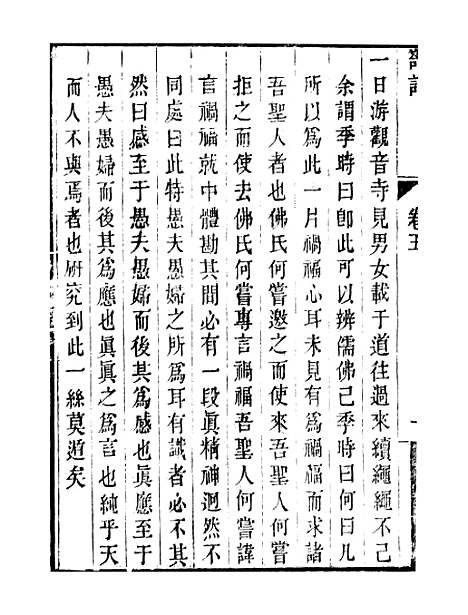 【顾端文公遗书】小心斋劄记卷五至卷九 - 顾宪成泾里顾氏宗祠.pdf