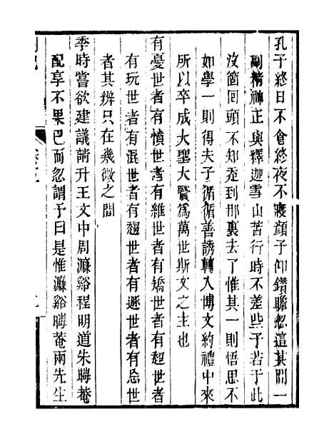 【顾端文公遗书】小心斋劄记卷五至卷九 - 顾宪成泾里顾氏宗祠.pdf