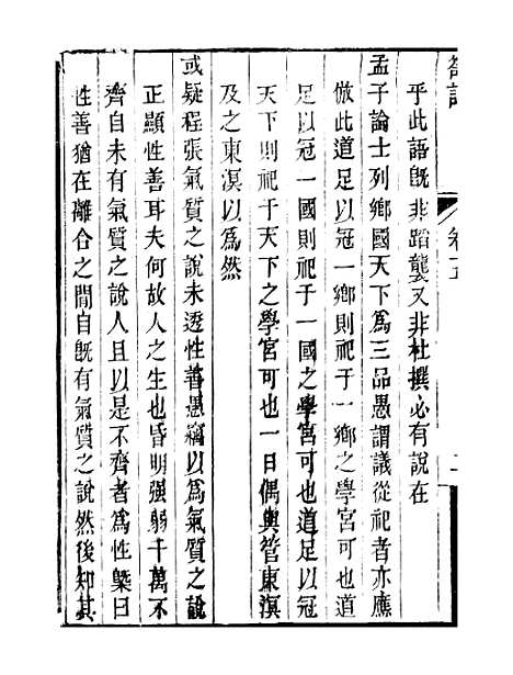 【顾端文公遗书】小心斋劄记卷五至卷九 - 顾宪成泾里顾氏宗祠.pdf